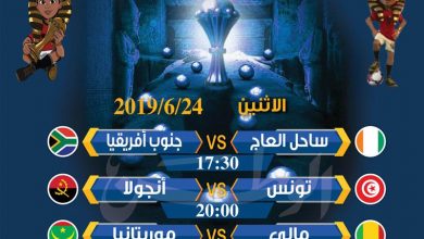 Photo of جدول مباريات اليوم الاثنين في بطولة أمم أفريقيا مصر