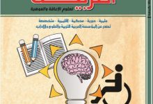 Photo of المجلة العربية لعلوم الإعاقة والموهبة