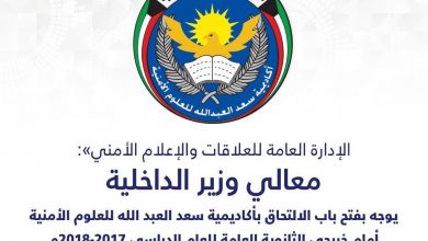 Photo of وزير الداخلية يوجه بفتح باب التسجيل مرة أخرى للراغبين بالالتحا..