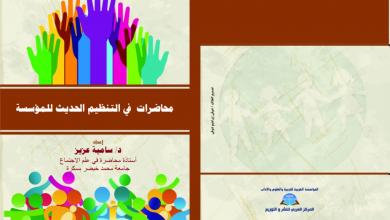 Photo of إصدار جديد بعنوان: محاضرات في التنظيم الحديث للمؤسسة من تأليف الدكتورة سامية عزيز