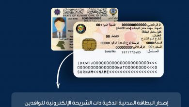Photo of (المعلومات المدنية) تصدر البطاقة المدنية ذات الشريحة الإلكترونية للوافدين من حملة الإقامة مادة (20)